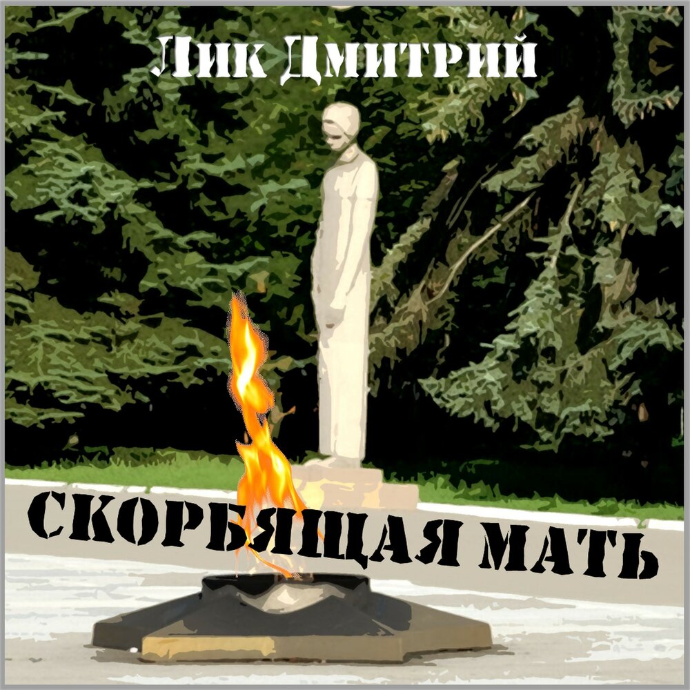 Скорбящая мать. Площадь скорби на мамаевом кургане. Скульптура скорбь матери на мамаевом кургане. Мемориал скорбящая мать пермь. Монумент скорбящая мать волгоград.