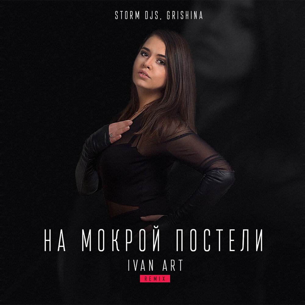 Storm djs remix. Storm DJS. Storm DJS Grishina на ощупь. Storm DJS & Grishina точка g. Ремикс арт.