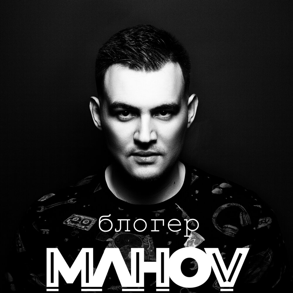 Ershov блоггер слушать. DJ mahov. Vacío блоггер альбомы. DJ Enzo mahov. Енотки блоггер слушать.