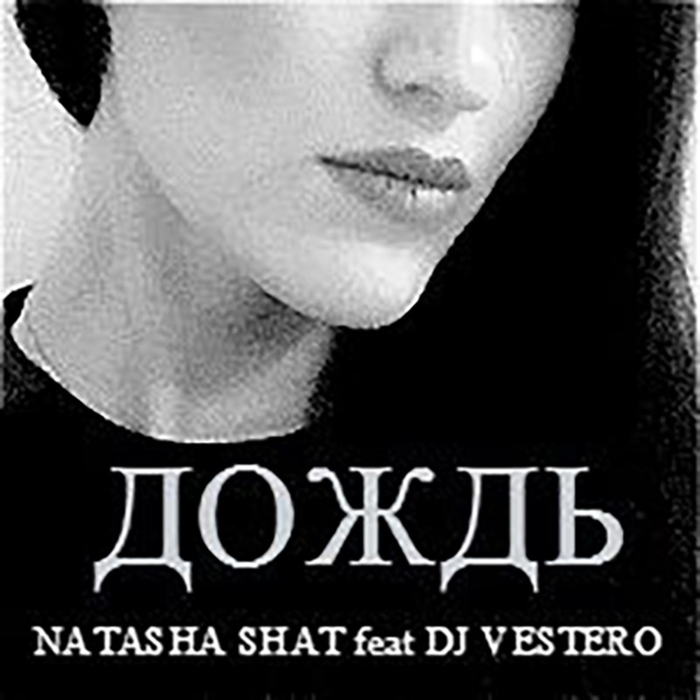 Natasha shat к тебе так тянет. Наташа шат. DJ Vestero feat. Lady Nalan:. Наташа дождь. Natasha shat фото.