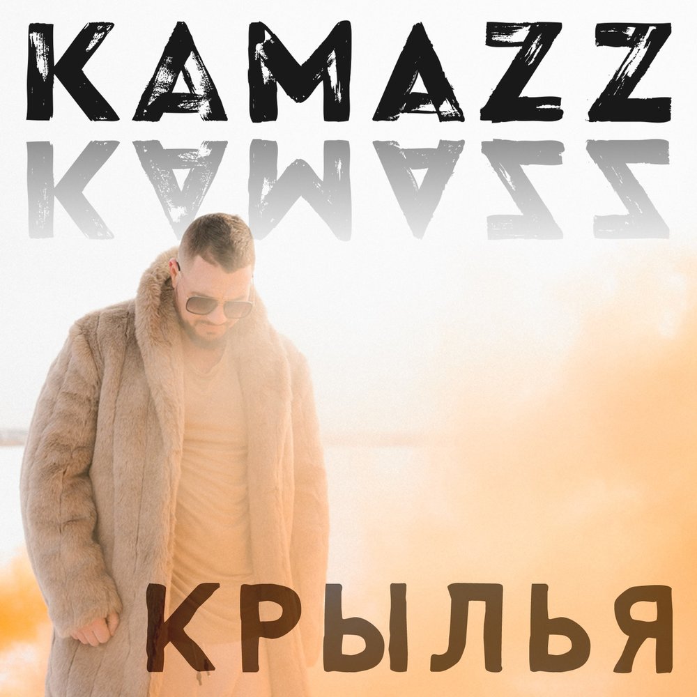 Камаз песни ну как ты там живешь. Рэпер Kamazz. КАМАЗ певец. Kamazz обложка. Фото певца Камаzz.