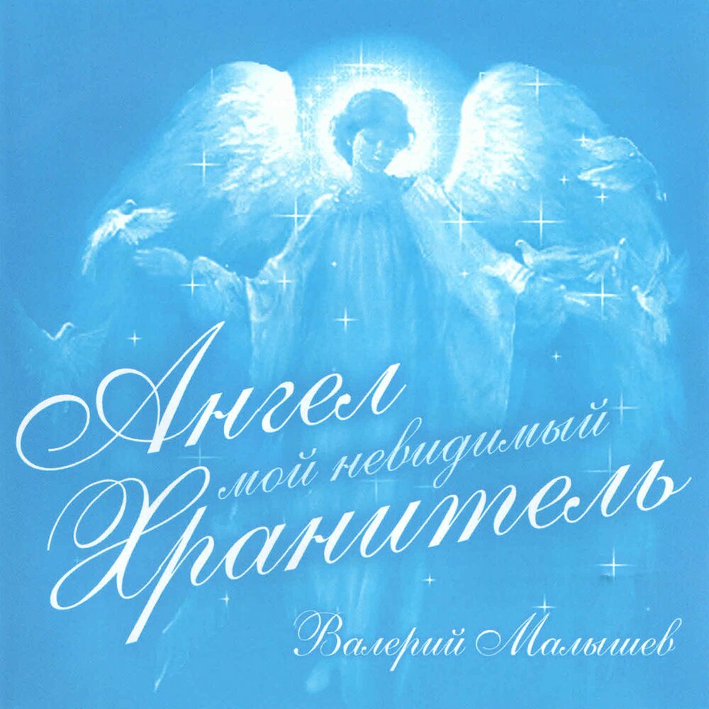 Мой хранитель. Мой ангел хранитель. Невидимый ангел хранитель. Ангел мой невидимый хранитель. Мой ангел.