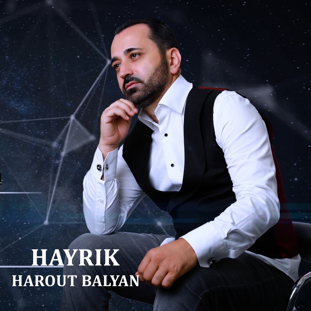 Hayrik erbandyan. Айрик песни. Harout balyan sirun. Harout balyan andy. Синабян айрик павлович.