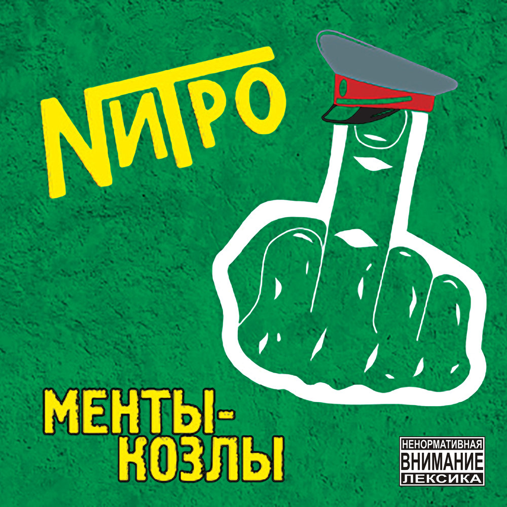 nitro панкизм слушать и