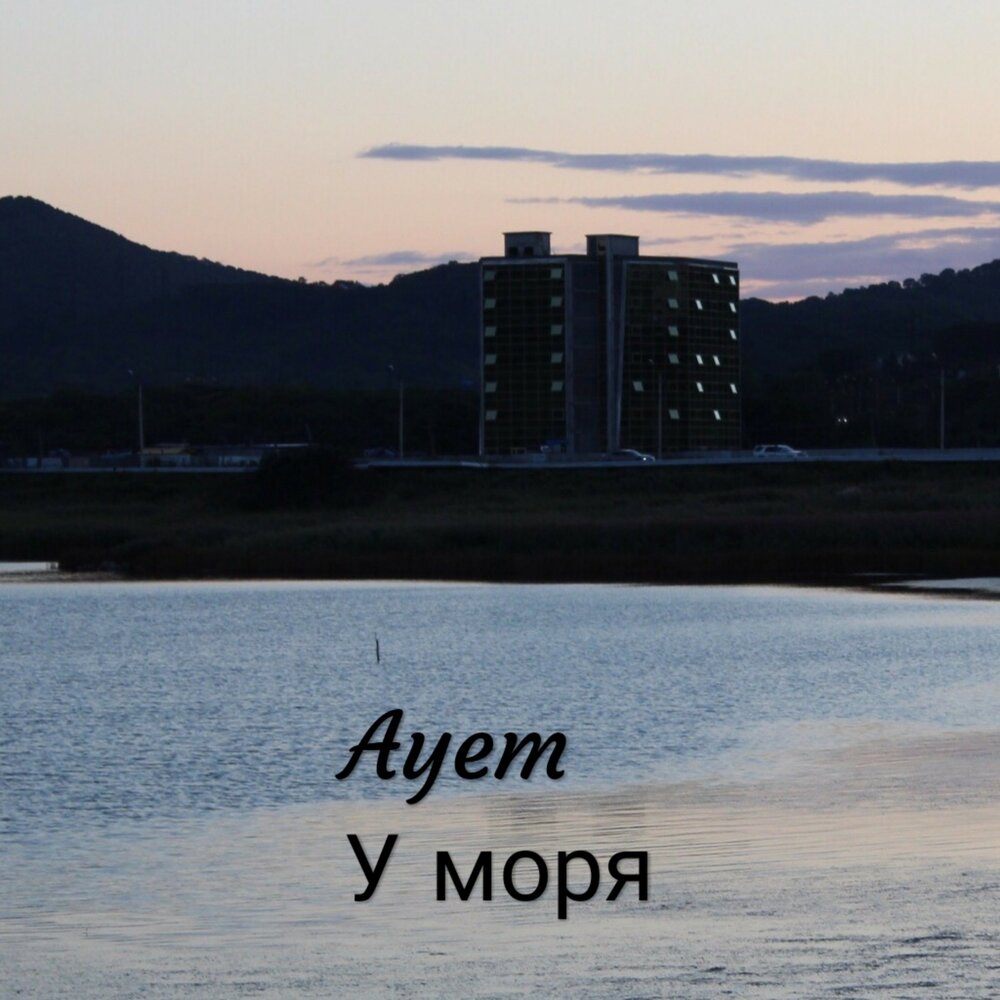 Музыка моря. Ты как русалка в море не могу к тебе доплыть. Песня моря. Песня на рингтон море море. Песня на рингтон море море.