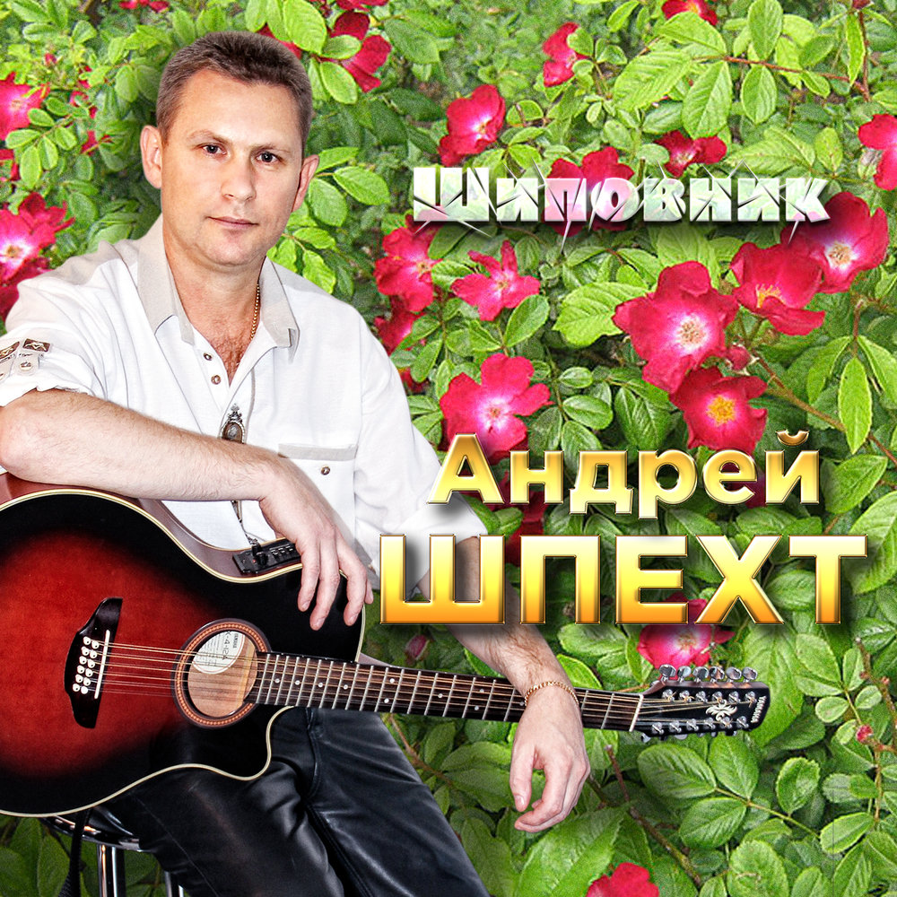 Андрей шпехт биография и личная жизнь Андрей Шпехт альбом Шиповник слушать онлайн бесплатно на Яндекс Музыке в хорошем