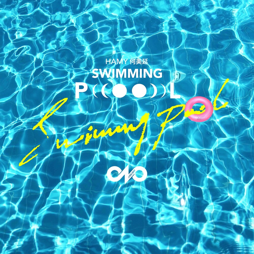 Песня pool. Swimming pool песня обложка. swimming pool обложка песни. swimming pool песня.
