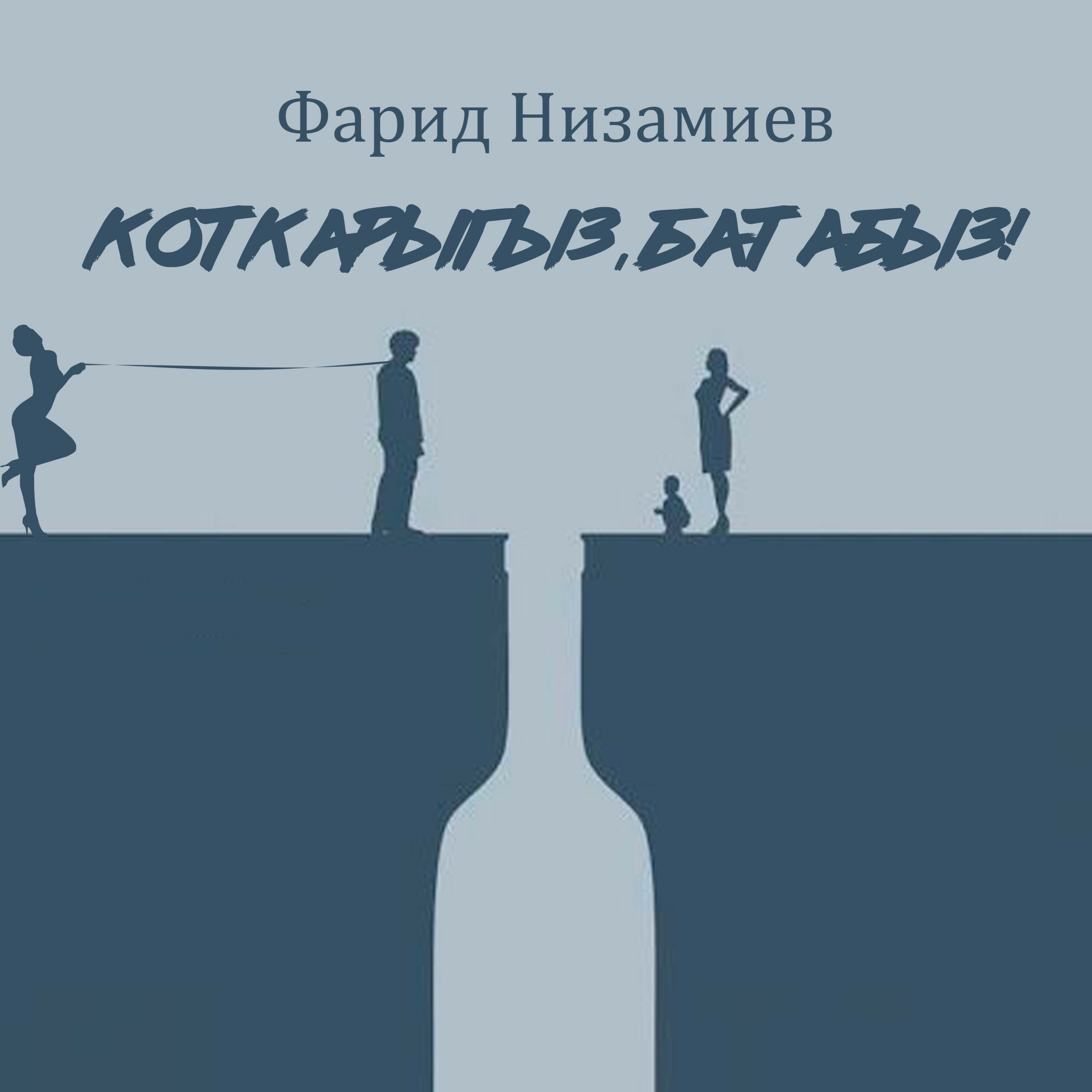 Обложка релиза Коткарыгыз, батабыз!