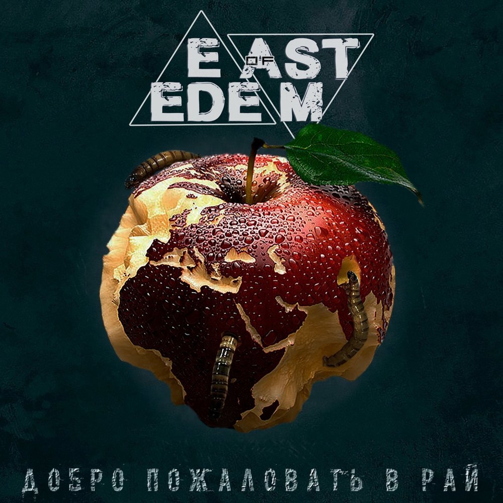 Планета Эдем. East of Eden Band картинки. The Price of Eden. East of Eden 1971 - New Leaf.