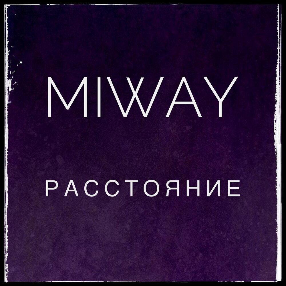 Песня расстояние. Альбом на расстояние. Слушать песню расстояние. Расстояние песня слушать онлайн бесплатно. Песня расстояние слушать онлайн бесплатно в хорошем качестве.