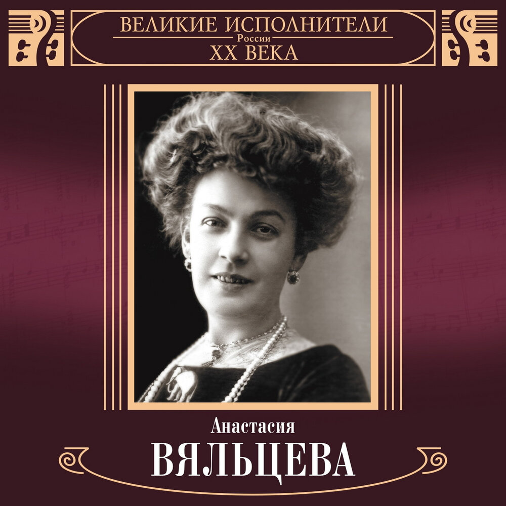 Анастасия Дмитриевна Вяльцева (1871-1913)