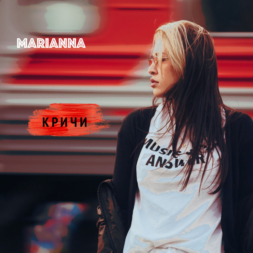 Слушать песню хочу кричать. Певица Oh Marianna. Marianna песня.