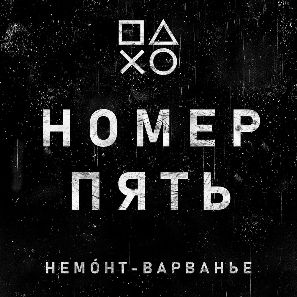 слушать пять лет