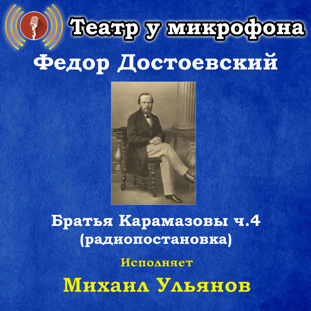 Театр у микрофона. Прослушивания книги братья Карамазовы 3 часть.