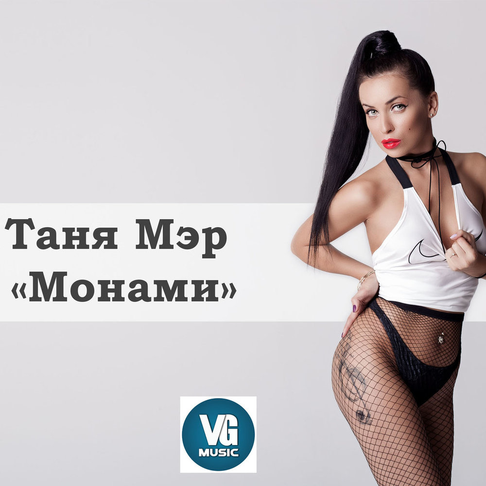 Монами цитаты. Монами Таня. Таня межанцова.Монами. Песня Монами. Песня Монами Монами.