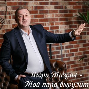 Мой папа вырулит