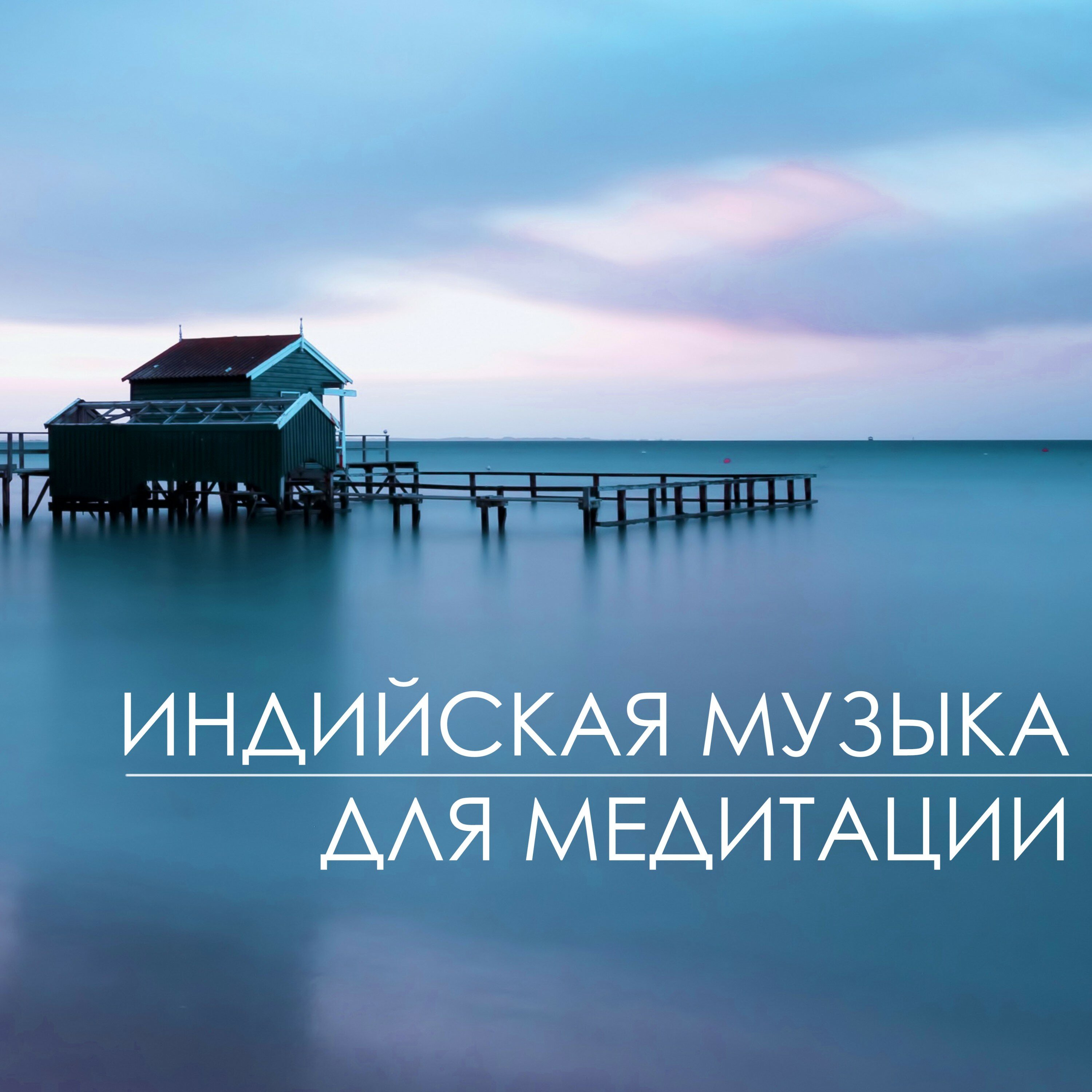 Медитации Мастер