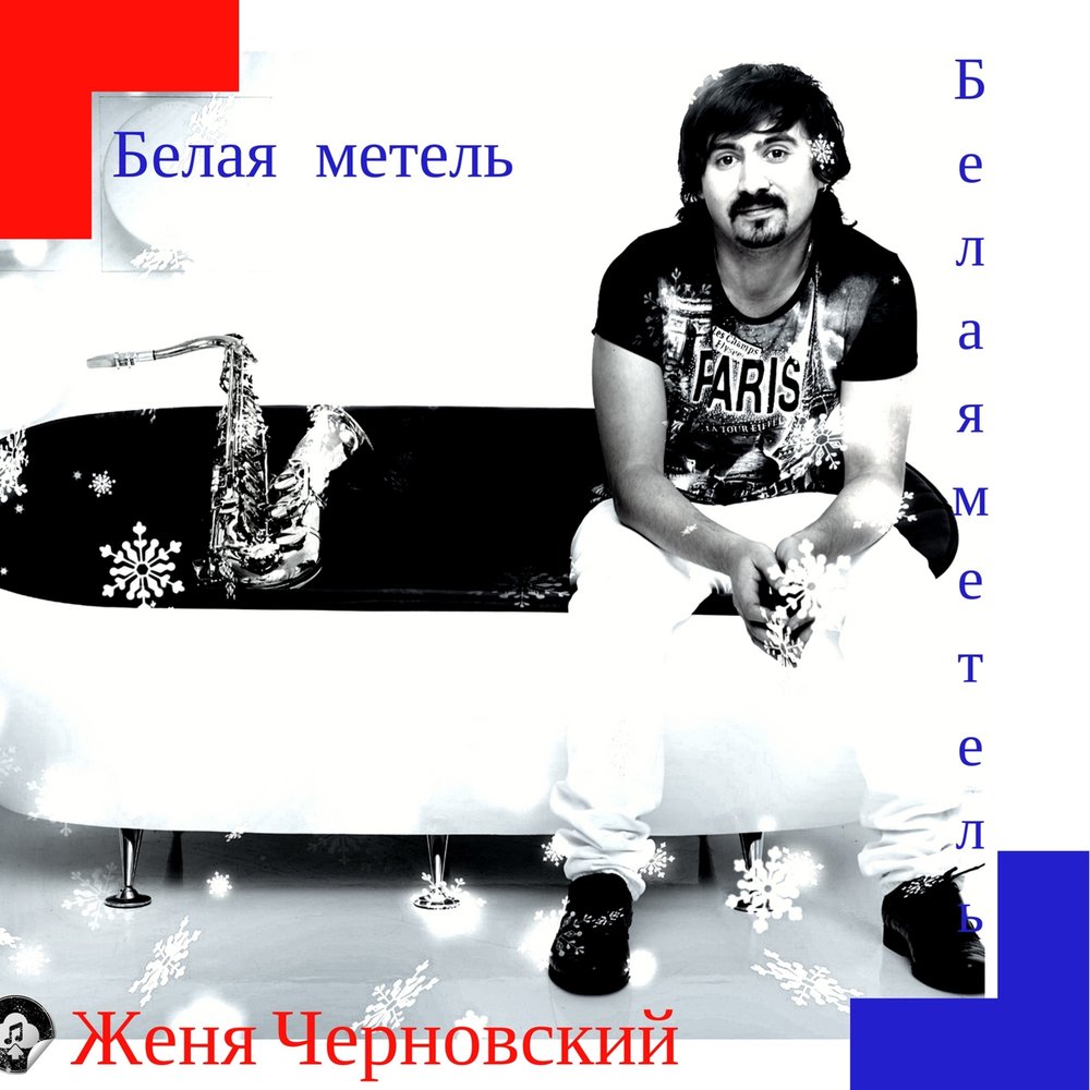 За окном метель белая красавица слушать. Идея фикс - 1991 белая метель. Женя бела&е'Ниженя песни