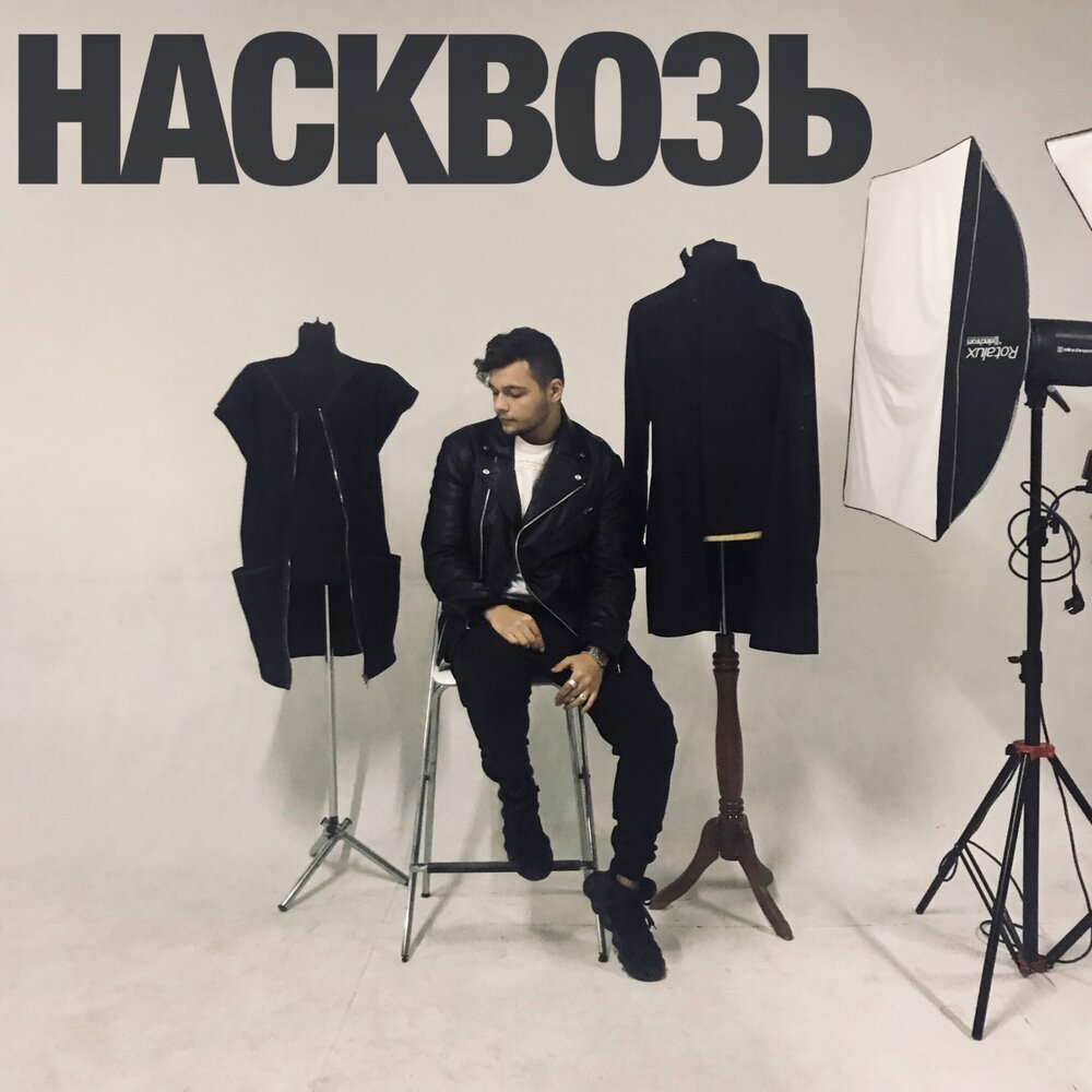 Слушать легкие. Я вас всех насквозь вижу рентген. Mdee. Музыка насквозь. White punk noa ветра.