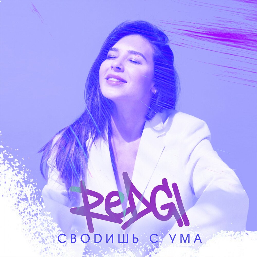 Redgi певица. Redgi. Свела с ума песня. Redgi млив.