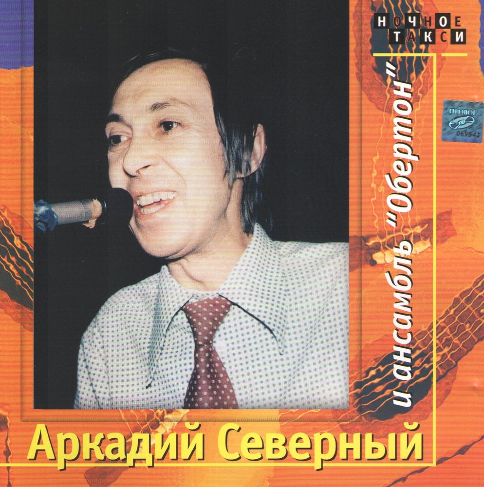 Аркадий Северный, Анcамбль «Обертон» альбом Аркадий Северный и Анcамбль ...