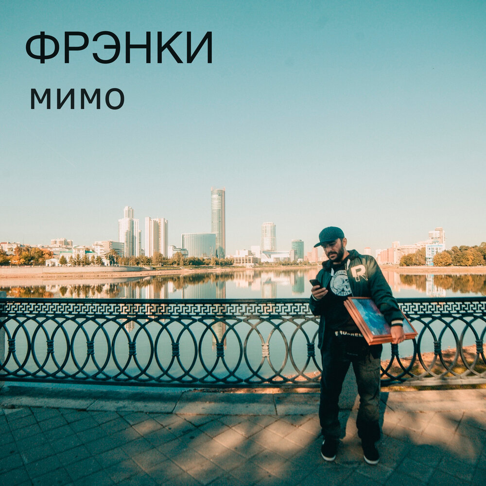 Слова фрэнка. Мимо ремикс. Мимо это Союз. Podzontommusic.