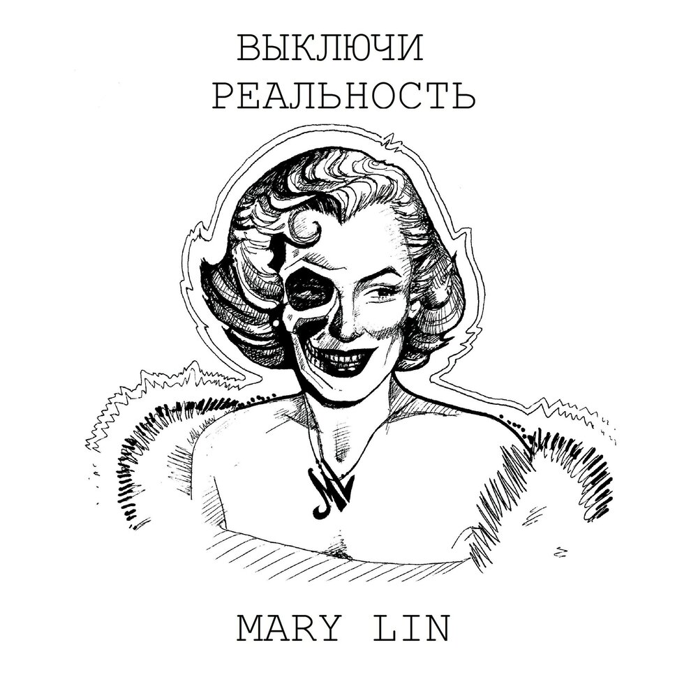 Mary lin. Mary Lin "Mary". Лин выключен.