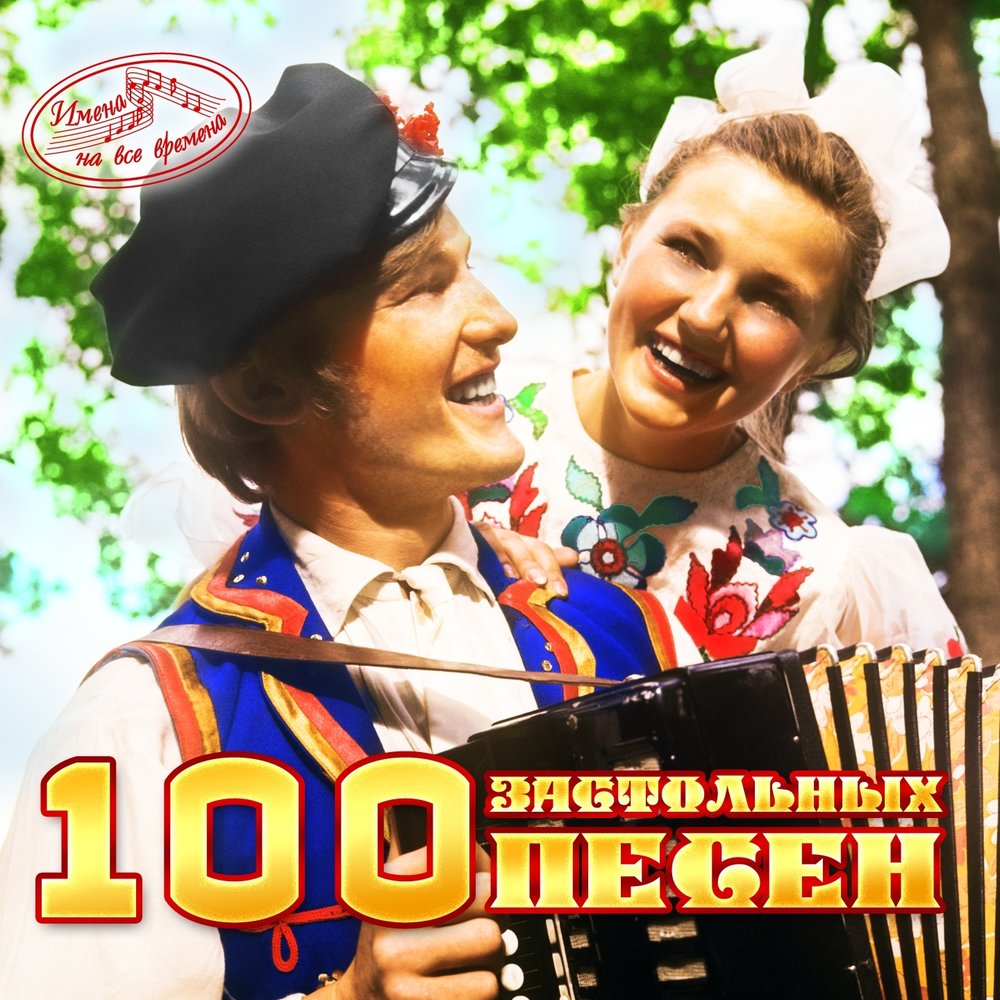 Распрягайте хлопцы коней. 100 Застольных песен. Распрягайте, хлопцы, коней Кубанский казачий хор. Разноспигайте хлопцы коней. Обложки для альбома - песни застольные.