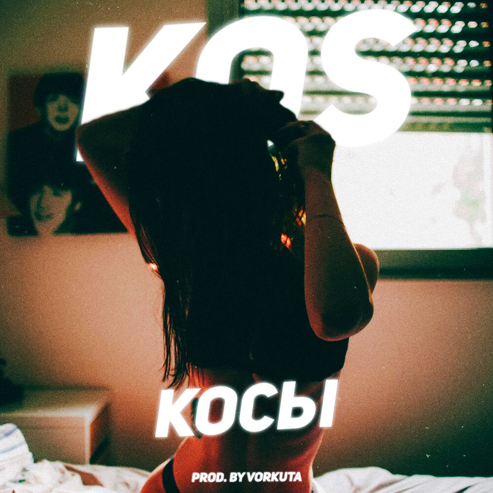 Кос музыка слушать. Кос музыка слушать. Кос музыка слушать. Другая планета нола. T1one - косы.
