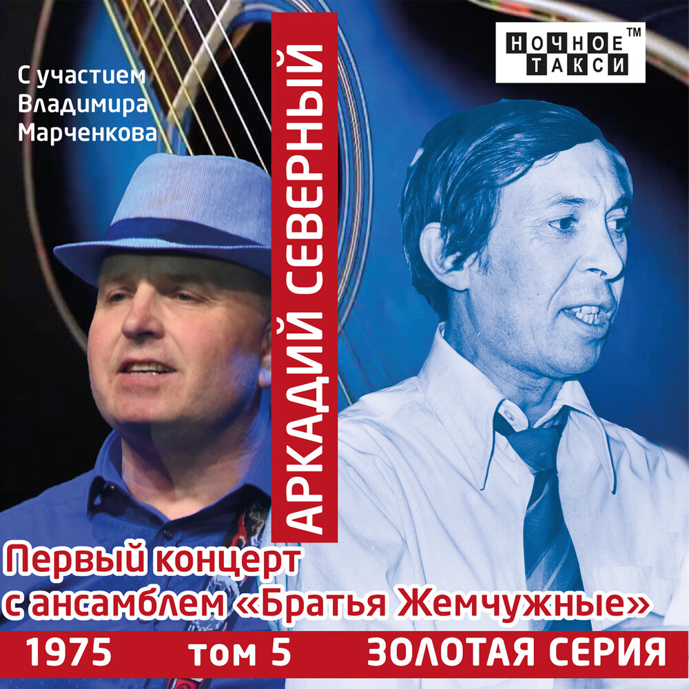 Северный песни. Северный Аркадий. Первый концерт с ансамблем братья жемчужные 2cd-2018. Первый концерт с ансамблем «Химик» Аркадий Северный. Братья жемчужные первый концерт (1974). Аркадий Северный и братья жемчужные.