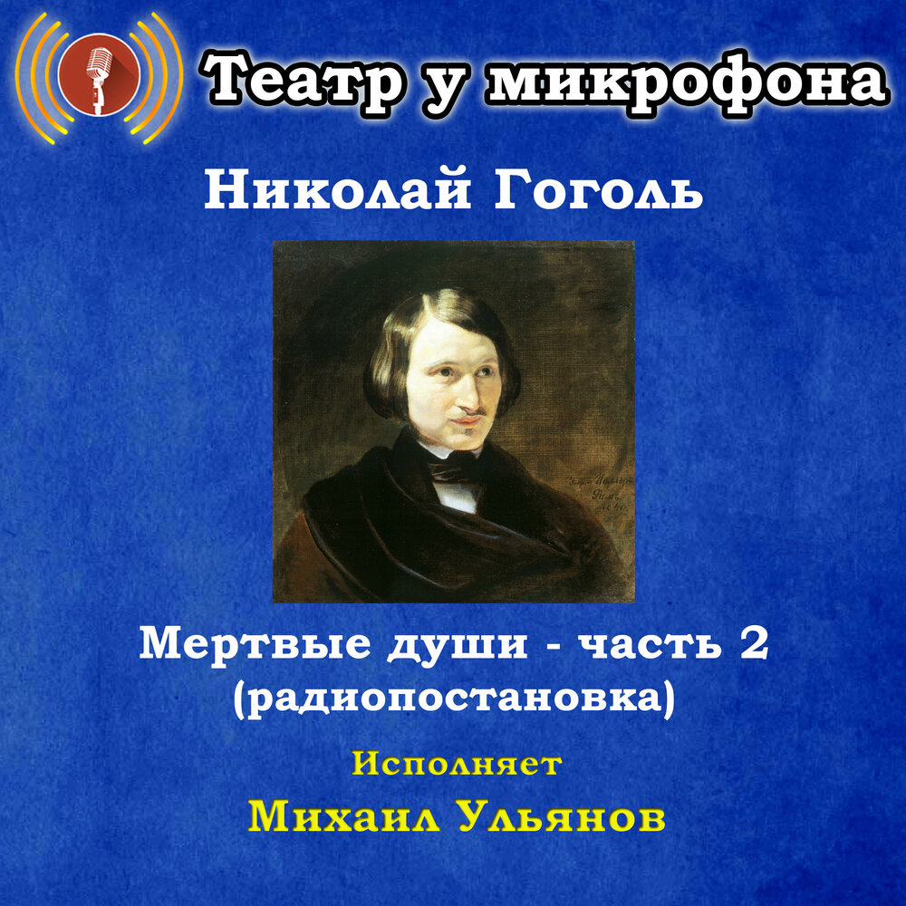 Николай Гоголь: Мёртвые души. Часть 2 — аудиокнига, читает: Театр у ...