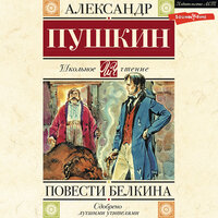 Аудио Александр Пушкин. «Повести Белкина»  