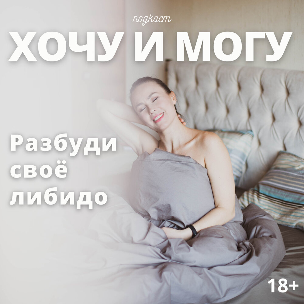 Либидо хочешь