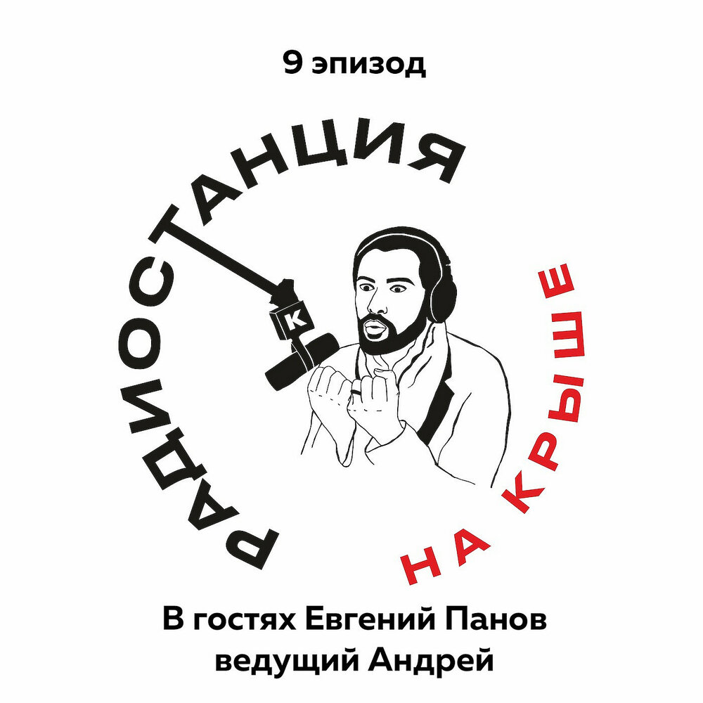 Пана слушать