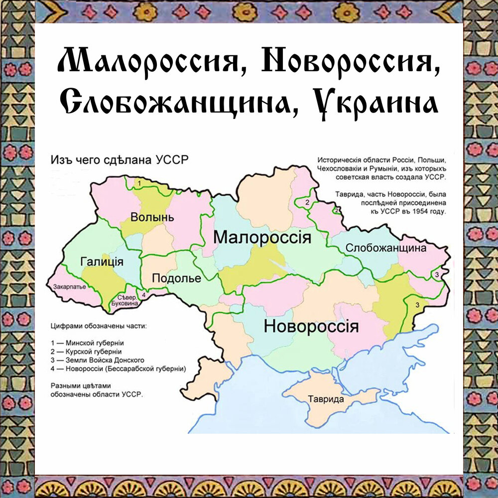 Малороссия кратко. Новороссия Малороссия Слобожанщина. Новороссия Малороссия Украина. Малороссия и Новороссия. Малороссия и Новороссия на карте.