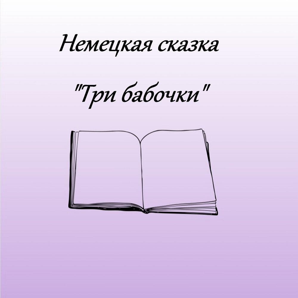 Немецкая сказка три бабочки вся. Сказки разработки уроков