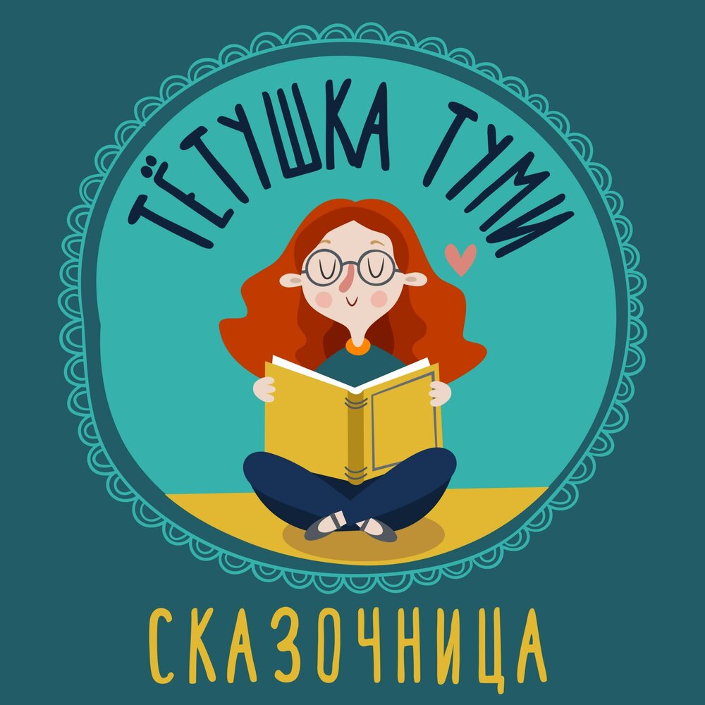 Я - сам! слушать онлайн на Яндекс Музыке