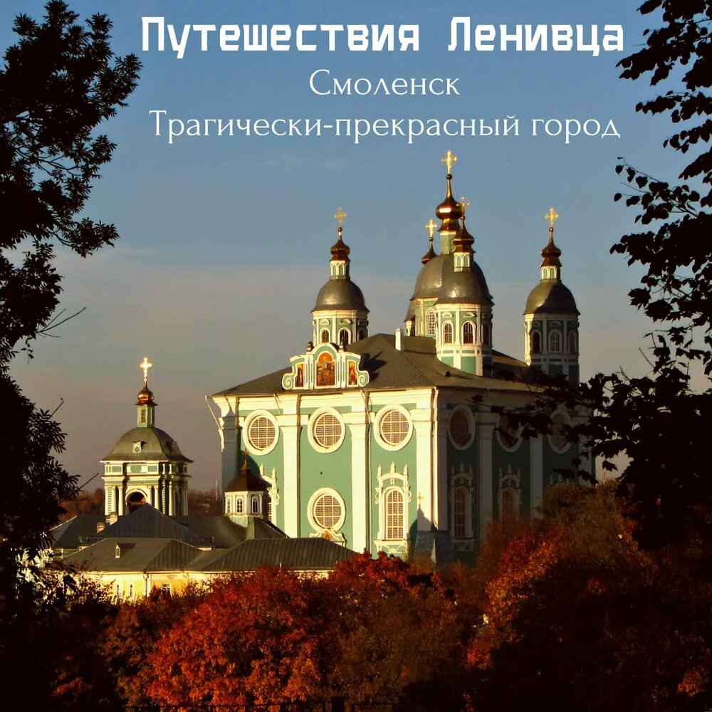 Песня о смоленске все холмы. Семь холмов вода смоленск. Смоленская крепостная стена смоленск. Виды смоленска. Смоленск достопримечательности города.