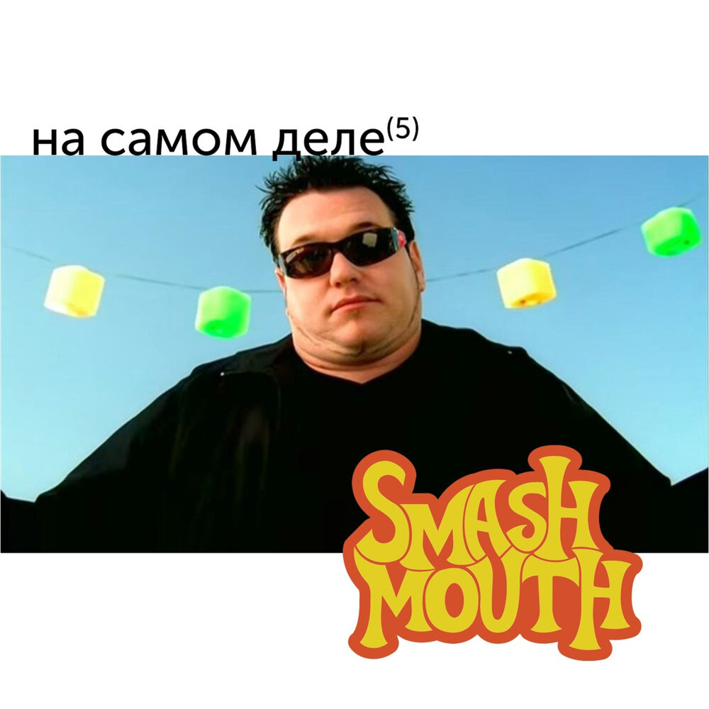 Smash mouth i m a believer. Smash дискография. Smash mouth Fush Yu mang. Smash mouth логотип. Smash mouth Fush Yu mang футболка.