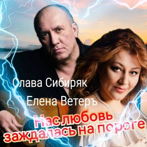 Слава Сибиряк