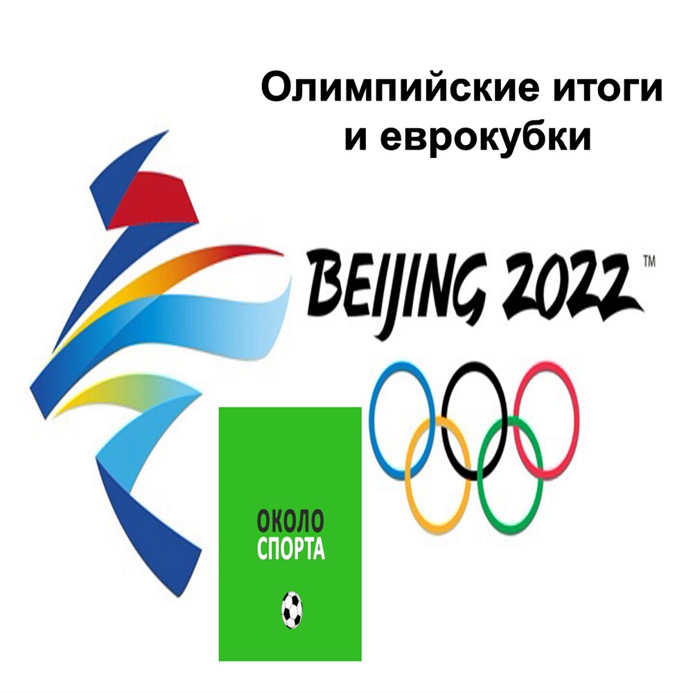 Спорт вокруг. Олимпийские игры 2014. Олимпийские игры в Пекине 2008. Олимпийский эмблема олимпиады 1980. Результаты европейских кубков
