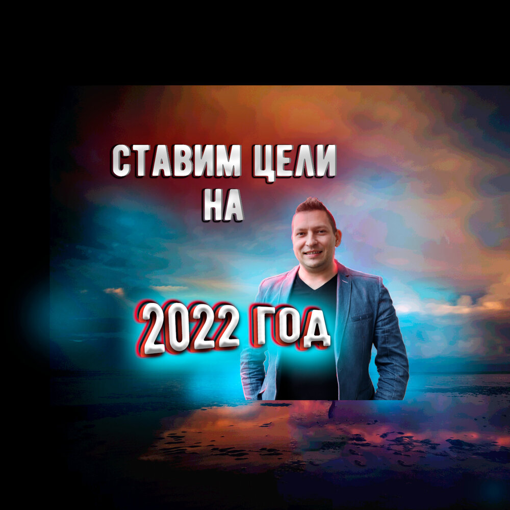 Цели 2022 год