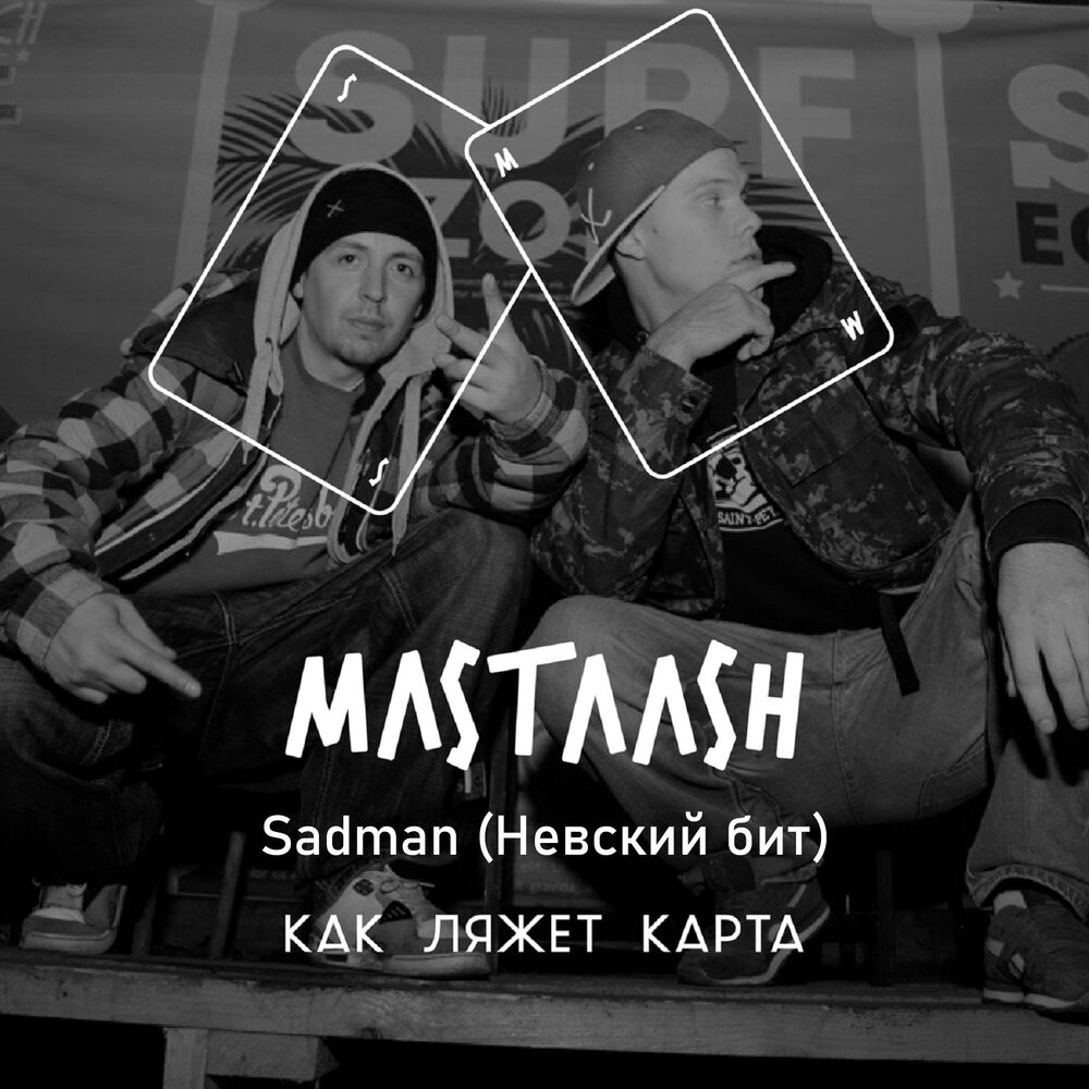 Как карта ляжет. Sadman Невский бит. Sadman (Невский бит) море  2015. Фам-ра. Сингл ra fam & Krec настроение Питер.