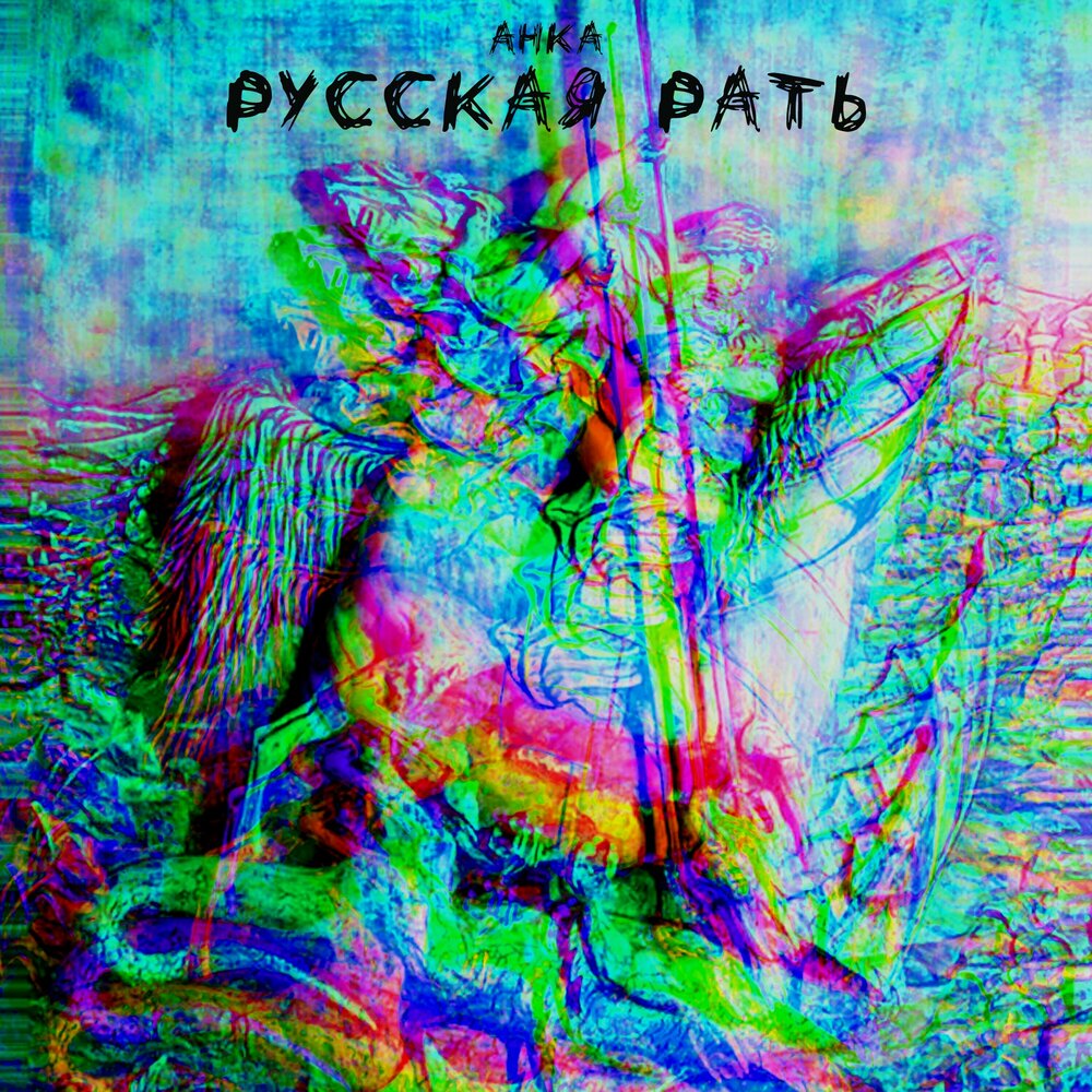 Слушать песни русской рати