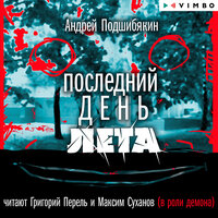 Аудио Андрей Подшибякин. «Последний день лета»  