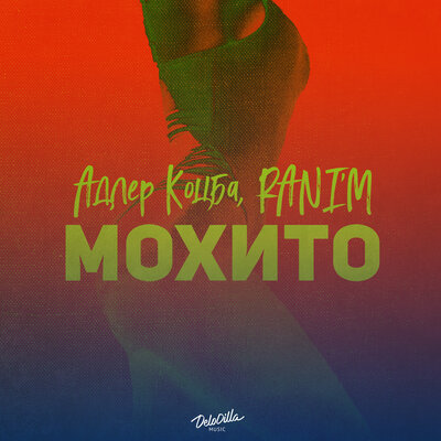 Скачать песню Адлер Коцба, RANI'M - Мохито (Index-1 Remix)