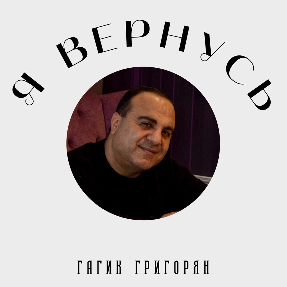 Гагик григорян все песни. Arayik Grigoryan album.