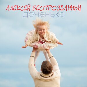 Доченька