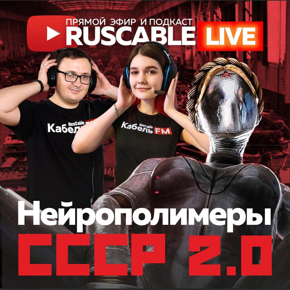 Нейрополимер. Нейрополимеры. СССР 2.0 2023. Что такое эфир в бизнесах. Нейрополимеры в реальности.