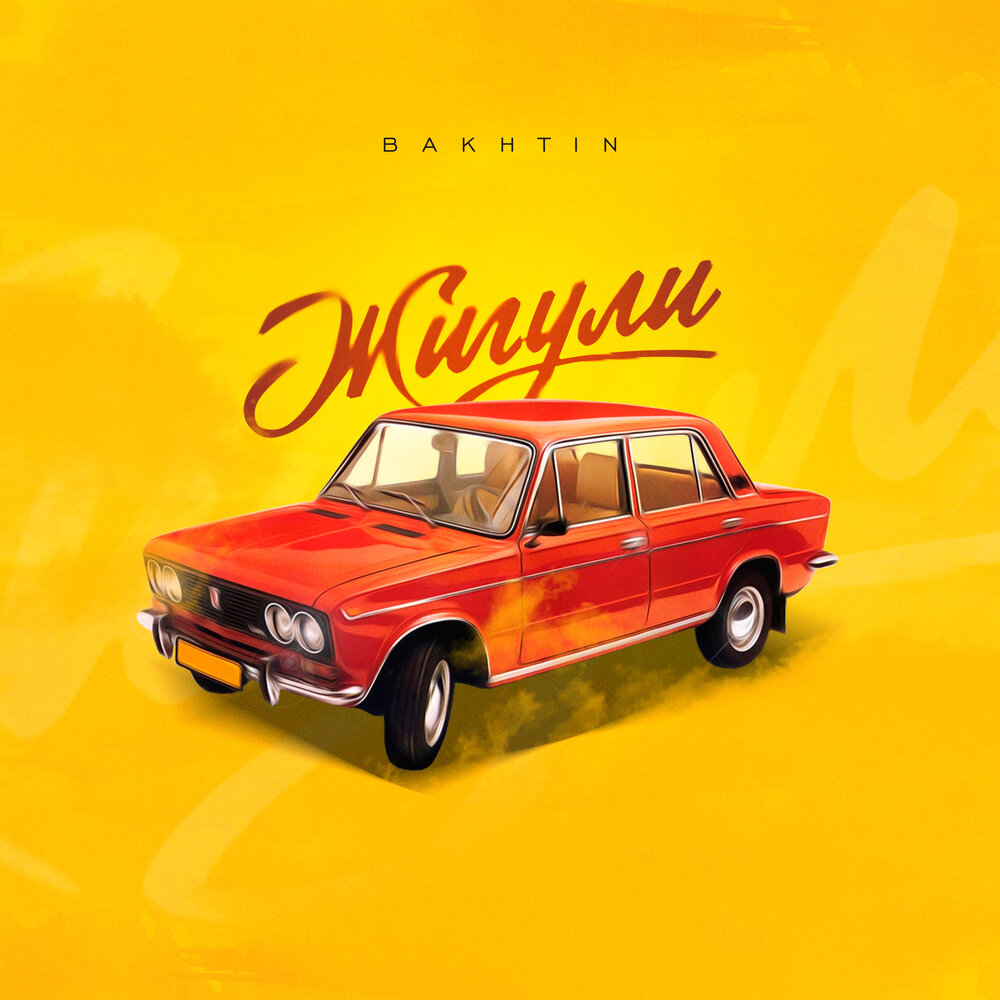 Жигули Bakhtin слушать онлайн на Яндекс Музыке